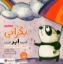 تصویر  نگرانی شبیه ابر است (خشتی-شمیز)